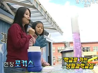 '학교로 가는 생활과학교실'