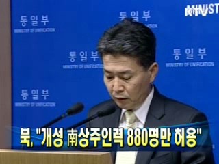 북 "개성 南상주인력 880명만 허용"