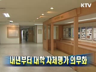 내년부터 대학 자체평가 의무화