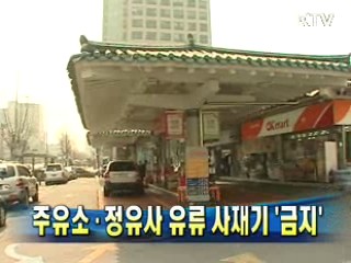 주유소·정유사 유류 사재기 '금지'