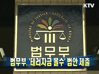 법무부, `‘테러자금 몰수' 법안 제출