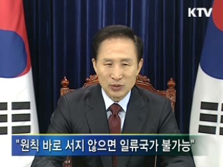 이 대통령 "원칙이 바로서야 미래 있다"