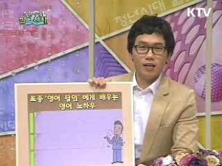 [안상태의 Tip!Tip!Tip!] 토종'영어달인'에게 배우는 영어 노하우