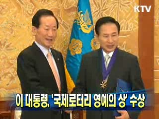 이 대통령, '국제로터리 영예의 상' 수상