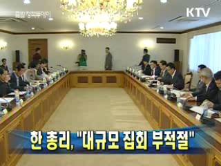 한 총리 "대규모 집회 부적절"