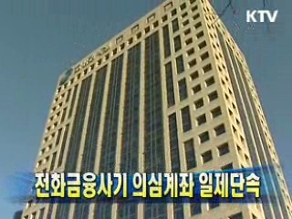 전화금융사기 의심계좌 일제단속