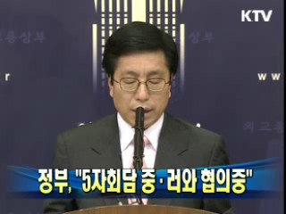정부 "5자회담 중·러와 협의중"
