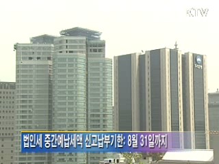 2009년 법인세 중간예납 안내