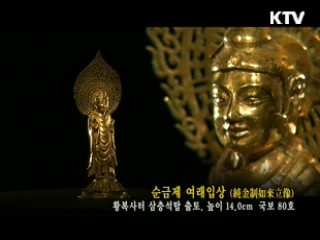 순금제여래입상 [한국의 유물]