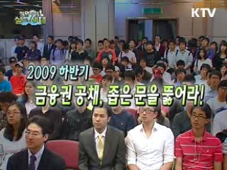 2009 하반기 금융권 공채, 좁은 문을 뚫어라!