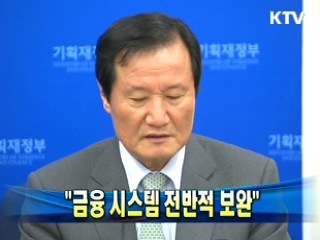 윤증현 장관 "금융 시스템 전반적 보완"