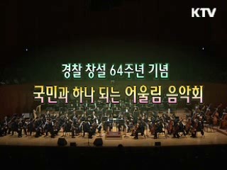 제 64주년 경찰의 날 기념 -국민과 하나되는 어울림 음악회