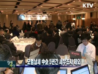 모범납세 中企 5년간 세무조사 제외