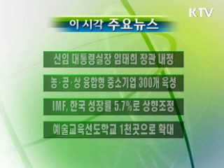 이 시각 주요소식(단신)