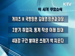 이 시각 주요소식(단신)