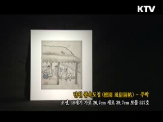 단원 풍속도첩 - 주막 [한국의 유물]