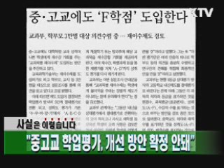 "중고교 학업평가, 개선 방안 확정 안돼"