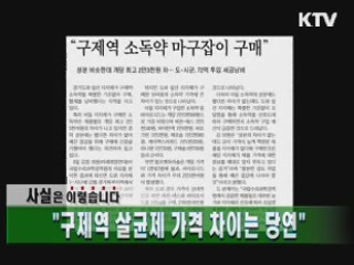 "구제역 살균제 가격 차이는 당연"