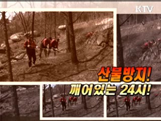 산불방지 '깨어있는 24시' [정책, 현장을 가다]