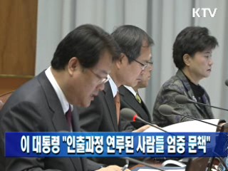 이 대통령 "인출과정 연루된 사람들 엄중 문책"