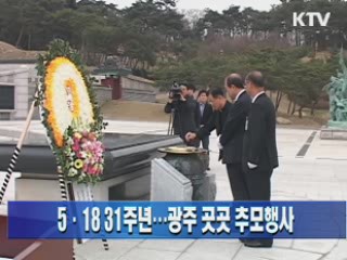 5·18 31주년···광주 곳곳 추모행사