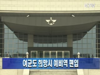 여군도 희망시 예비역 편입