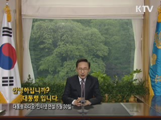 이 대통령 66차 라디오·인터넷 연설 다시 듣기