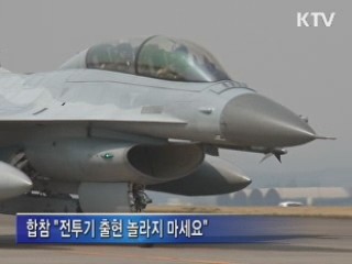 합동방공훈련 실시…"놀라지 마세요"