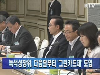 녹색성장위, 다음달부터 '그린카드제' 도입