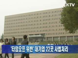 '타임오프 위반' 대기업 22곳 사법처리