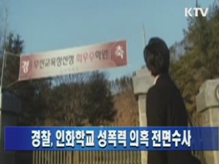 경찰, 인화학교 성폭력 의혹 전면수사