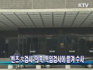 '벤츠 女검사' 의혹, 특임검사에 맡겨 수사