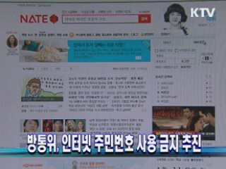 방통위, 인터넷 주민번호 사용 금지 추진