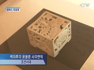 전주역사박물관 '용띠해 특별전' 성황