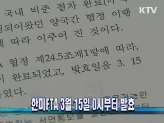 한미FTA 3월 15일 0시부터 발효