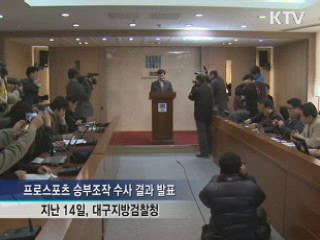 검찰, 스포츠 승부조작 가담 31명 기소