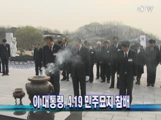 이 대통령, 4.19 민주묘지 참배