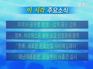 이 시각 주요소식(단신)