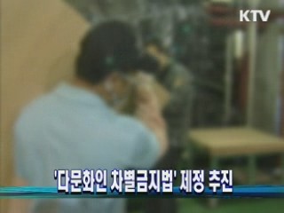 '다문화인 차별금지법' 제정 추진