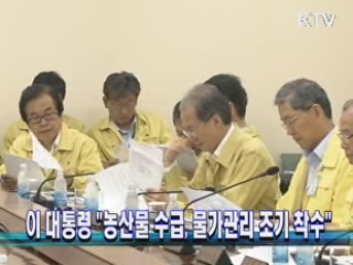 이 대통령 "농산물 수급, 물가관리 조기 착수"