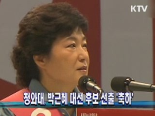 靑, 박근혜 대선 후보 선출 '축하'