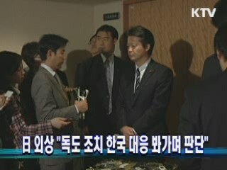 日 외상 "독도 조치 한국 대응 봐가며 판단"