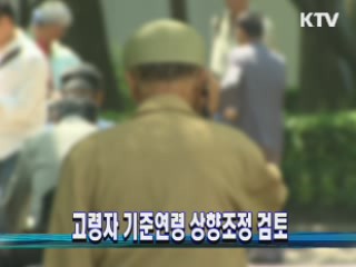 고령자 기준연령 상향조정 검토