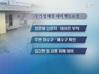 태풍 피해 '이렇게 대비하세요'