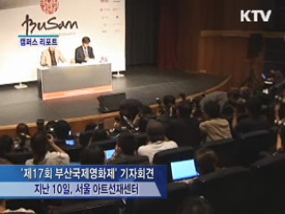 부산국제영화제 다음달 4일 개막 [캠퍼스 리포트]