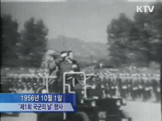 '국군의 날' 기념행사 1956년 시작