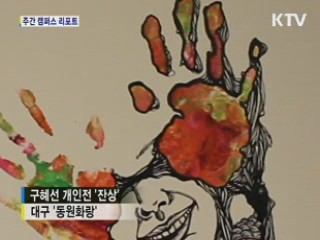 배우 구혜선 미술전 '잔상' [캠퍼스 리포트]