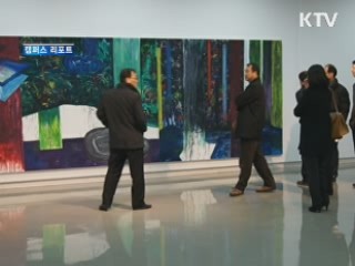 연초 창고, '예술발전소'로 재탄생 [캠퍼스 리포트]