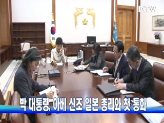 박 대통령, 아베 신조 일본 총리와 첫 통화