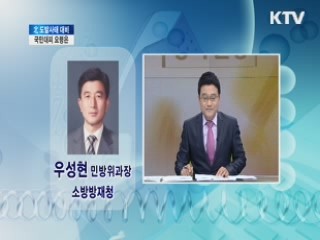 北 도발사태 대비, 국민대피 요령은? [전화연결 - 소방방재청]